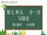 北师大版二年级数学上册课件 7.4 分香蕉