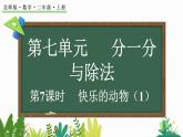 北师大版二年级数学上册课件 7.6 快乐的动物（1）