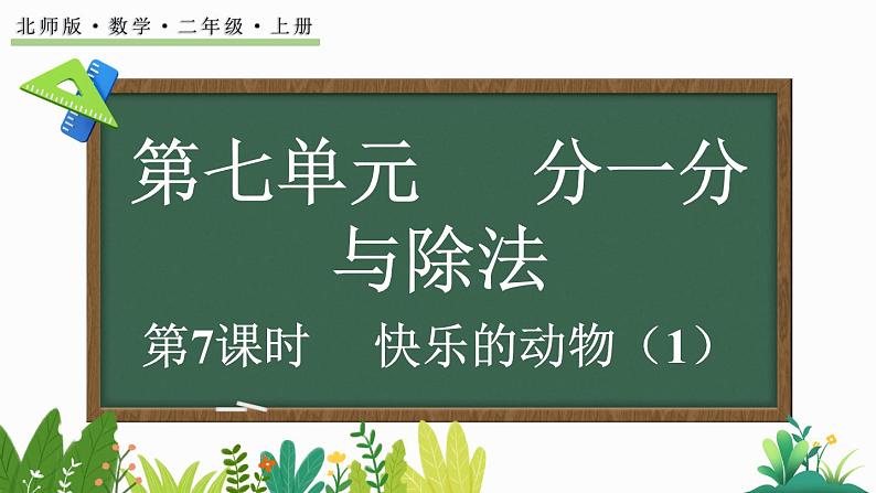 北师大版二年级数学上册课件 7.6 快乐的动物（1）第1页