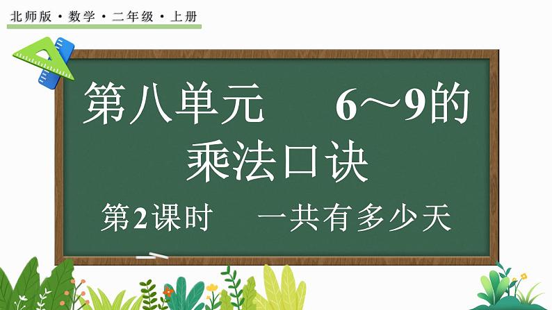 北师大版二年级数学上册课件 8.2 一共有多少天第1页