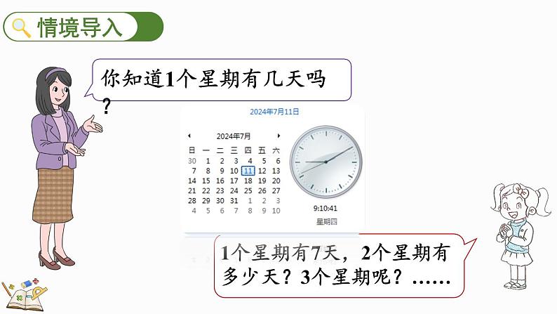 北师大版二年级数学上册课件 8.2 一共有多少天第2页