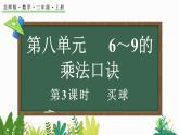 北师大版二年级数学上册课件 8.3 买球