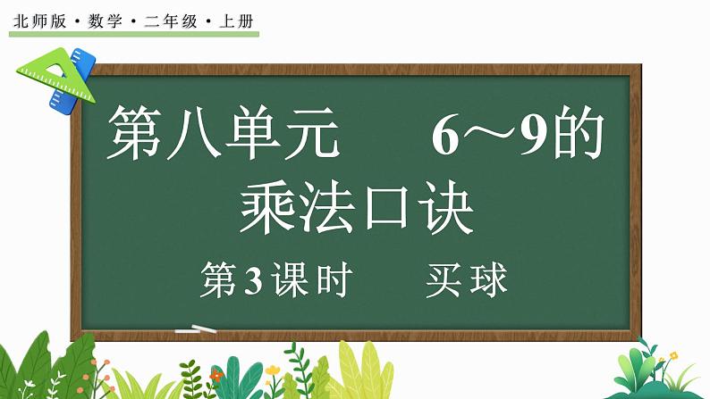 北师大版二年级数学上册课件 8.3 买球第1页