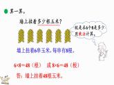 北师大版二年级数学上册课件 9.3 农家小院