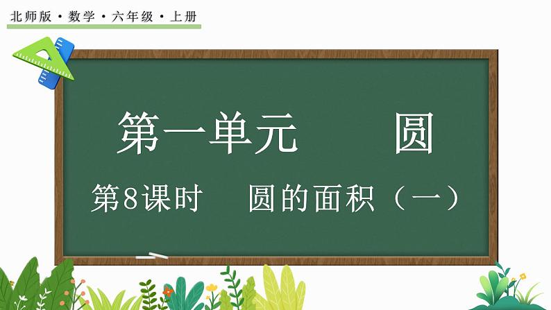 北师大版六年级数学上册课件 1.8 圆的面积（一）第1页