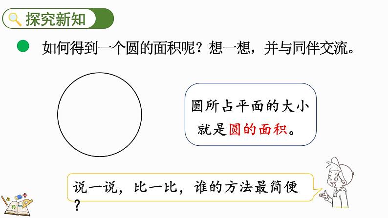 北师大版六年级数学上册课件 1.8 圆的面积（一）第3页