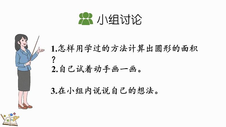 北师大版六年级数学上册课件 1.8 圆的面积（一）第4页