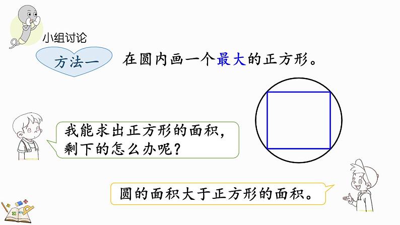 北师大版六年级数学上册课件 1.8 圆的面积（一）第5页