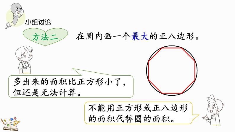 北师大版六年级数学上册课件 1.8 圆的面积（一）第6页