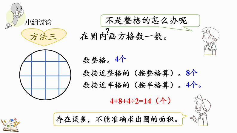 北师大版六年级数学上册课件 1.8 圆的面积（一）第7页