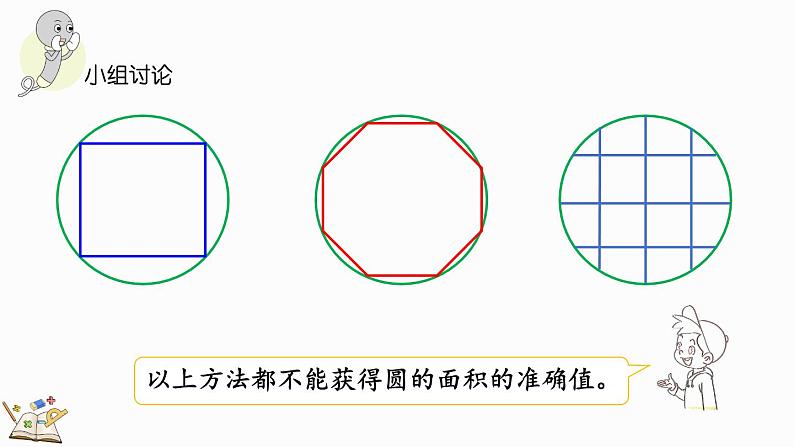 北师大版六年级数学上册课件 1.8 圆的面积（一）第8页