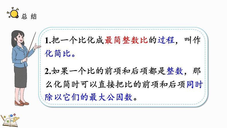 北师大版六年级数学上册课件 6.2 比的化简第8页