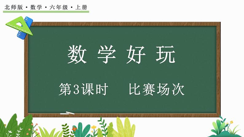 北师大版六年级数学上册课件 数学好玩（3） 比赛场次第1页