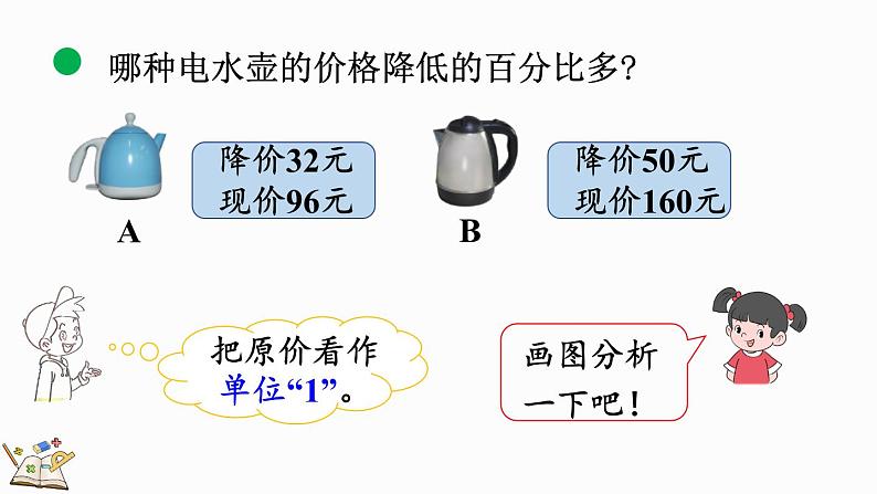 北师大版六年级数学上册课件 7.1 百分数的应用（一）（2）04