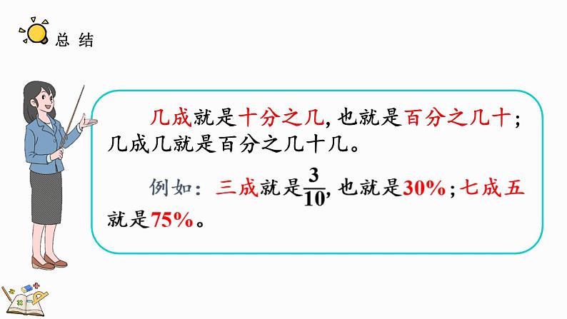 北师大版六年级数学上册课件 7.3 百分数的应用（三）（2）08