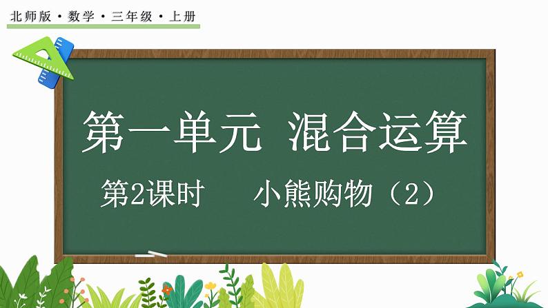 北师大版三年级数学上册课件  1.2 小熊购物（2）第1页