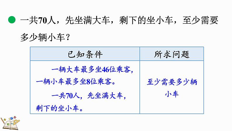 北师大版三年级数学上册课件  1.6 过河（2）第5页