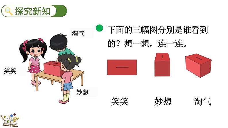 北师大版三年级数学上册课件  2.1 看一看（一）第3页
