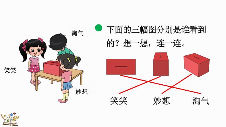 北师大版三年级数学上册课件  2.1 看一看（一）第4页
