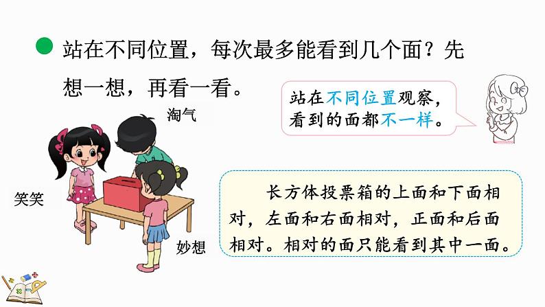 北师大版三年级数学上册课件  2.1 看一看（一）第5页