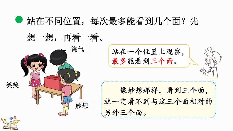 北师大版三年级数学上册课件  2.1 看一看（一）第7页