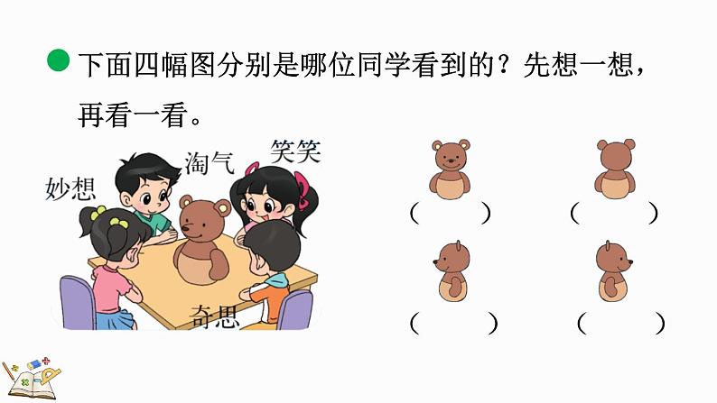 北师大版三年级数学上册课件  2.1 看一看（一）第8页