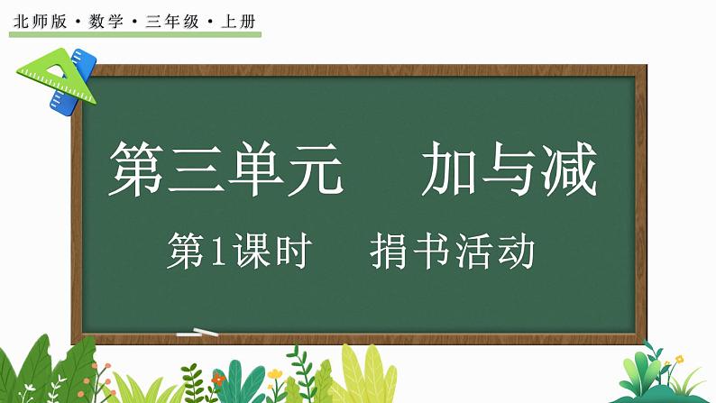 北师大版三年级数学上册课件  3.1 捐书活动第1页