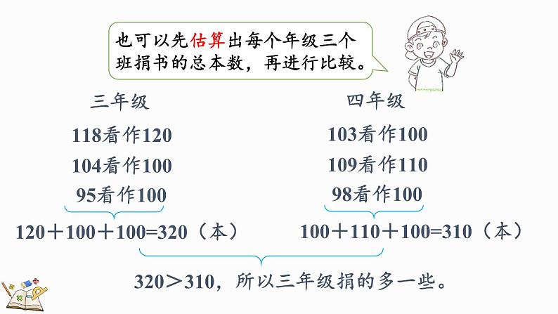 北师大版三年级数学上册课件  3.1 捐书活动第5页