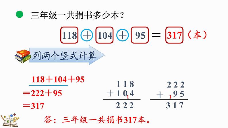 北师大版三年级数学上册课件  3.1 捐书活动第7页