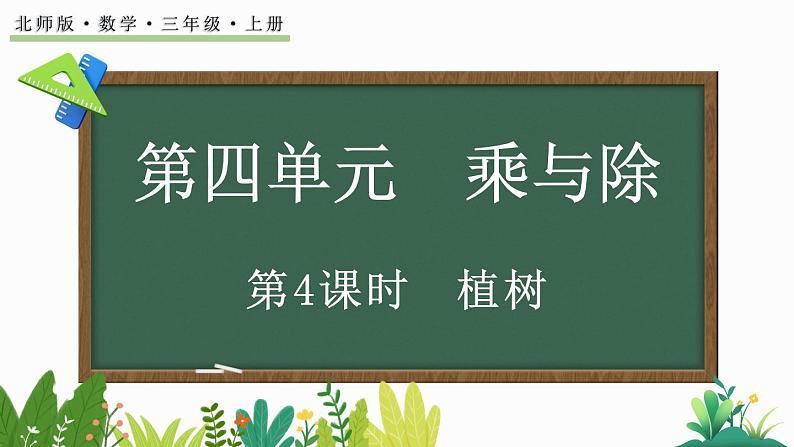 北师大版三年级数学上册课件  4.4 植树第1页