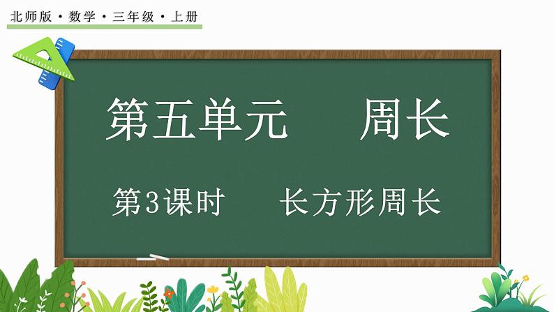 北师大版三年级数学上册课件  5.3 长方形周长01