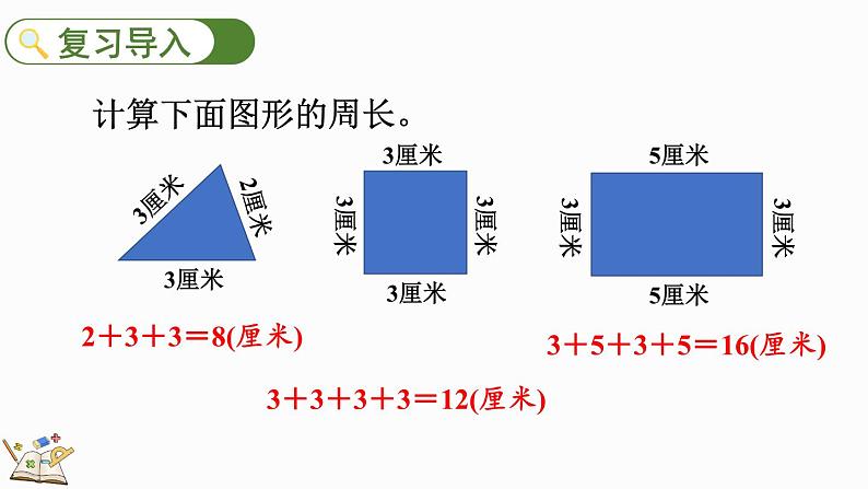 北师大版三年级数学上册课件  5.3 长方形周长02