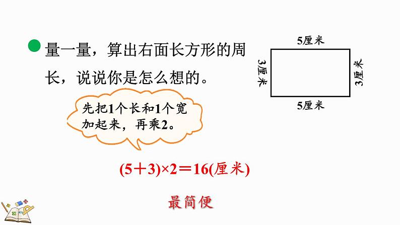 北师大版三年级数学上册课件  5.3 长方形周长04