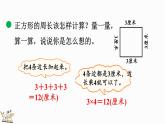 北师大版三年级数学上册课件  5.3 长方形周长
