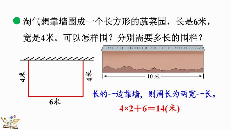 北师大版三年级数学上册课件  5.3 长方形周长07