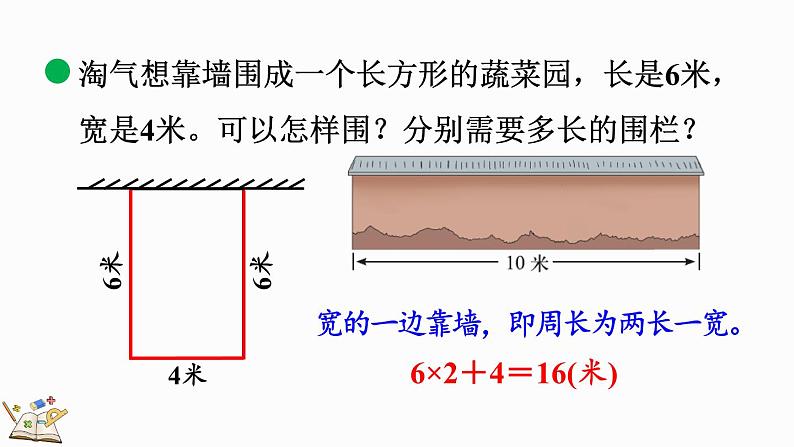 北师大版三年级数学上册课件  5.3 长方形周长08