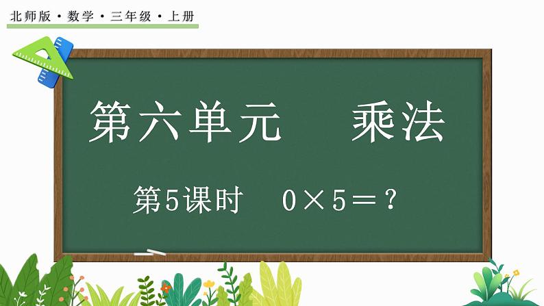 北师大版三年级数学上册课件  6.5 0×5=？第1页