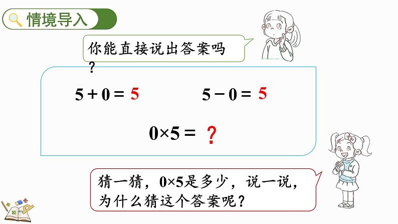 北师大版三年级数学上册课件  6.5 0×5=？第2页