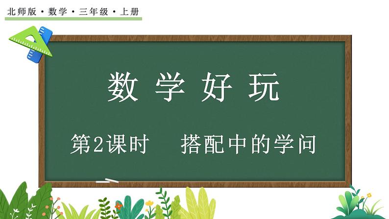 北师大版三年级数学上册课件  数学好玩（2） 搭配中的学问第1页