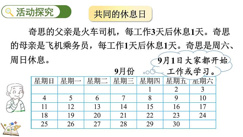 北师大版三年级数学上册课件  数学好玩（3） 时间与数学03