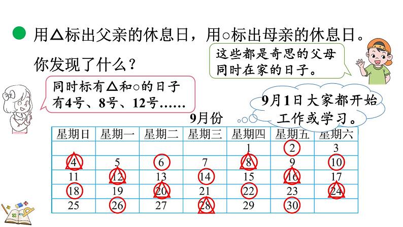 北师大版三年级数学上册课件  数学好玩（3） 时间与数学04