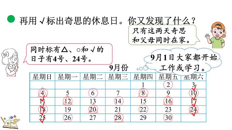 北师大版三年级数学上册课件  数学好玩（3） 时间与数学05