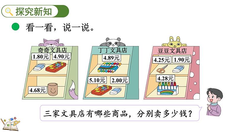 北师大版三年级数学上册课件  8.2 货比三家第3页