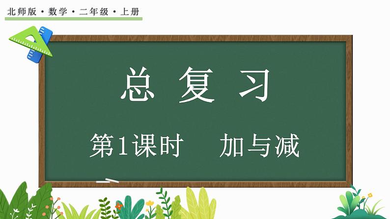 北师大版二年级数学上册课件 总复习（1） 加与减第1页