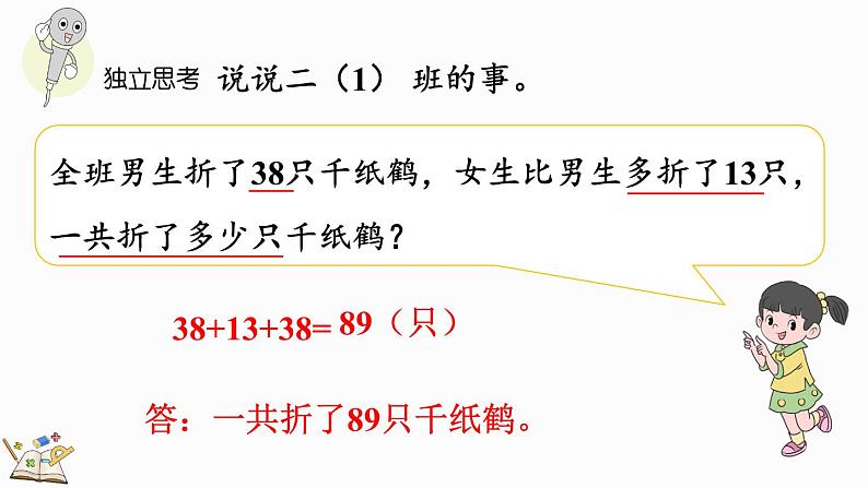 北师大版二年级数学上册课件 总复习（1） 加与减第5页