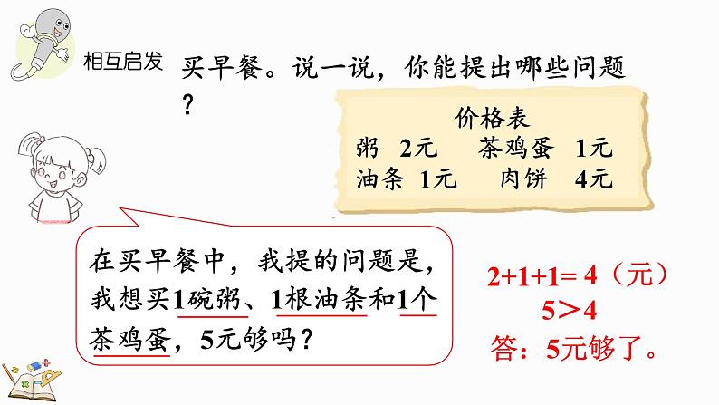 北师大版二年级数学上册课件 总复习（1） 加与减第7页