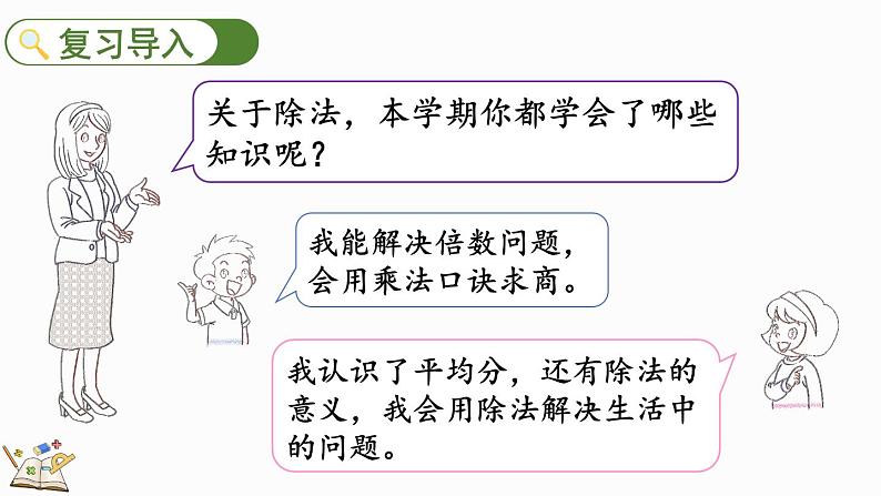 北师大版二年级数学上册课件 总复习（3） 除法第2页