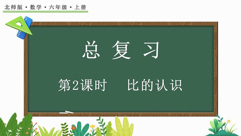 北师大版六年级数学上册课件 总复习（2） 比的认识第1页