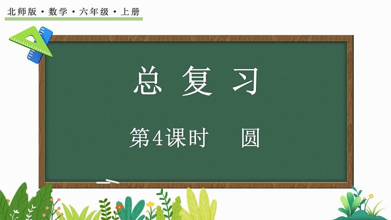 北师大版六年级数学上册课件 总复习（4） 圆第1页