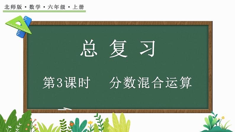 北师大版六年级数学上册课件 总复习（3） 分数混合运算第1页